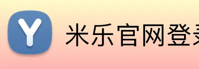米乐官网登录入口 Logo